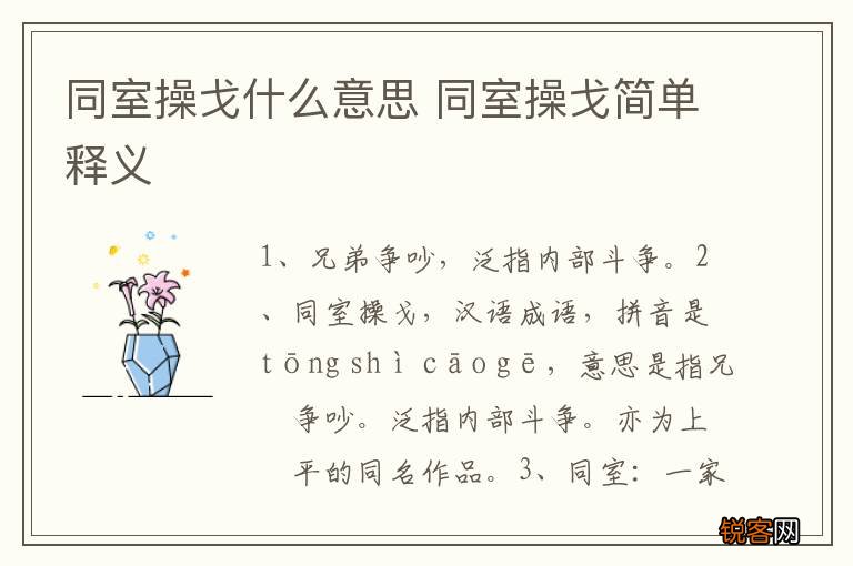 同室操戈什么意思 同室操戈简单释义