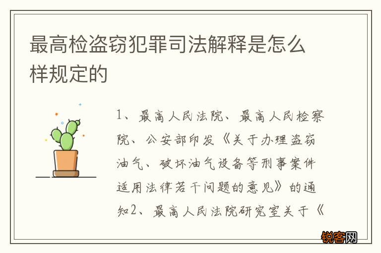 最高检盗窃犯罪司法解释是怎么样规定的