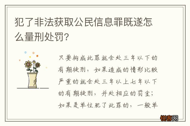 犯了非法获取公民信息罪既遂怎么量刑处罚?