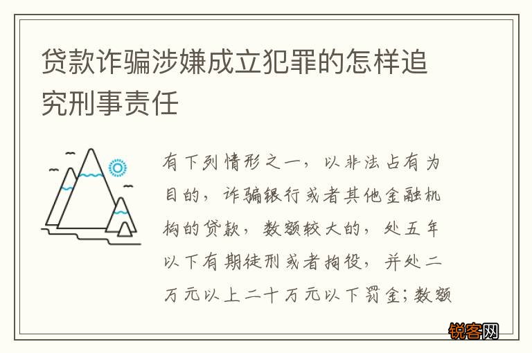 贷款诈骗涉嫌成立犯罪的怎样追究刑事责任