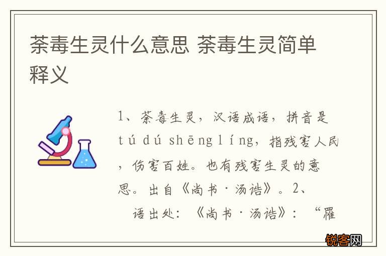 荼毒生灵什么意思 荼毒生灵简单释义