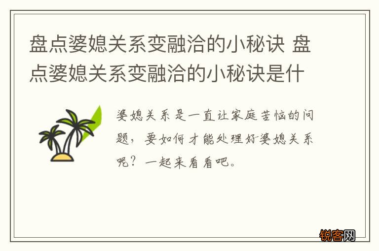 盘点婆媳关系变融洽的小秘诀 盘点婆媳关系变融洽的小秘诀是什么