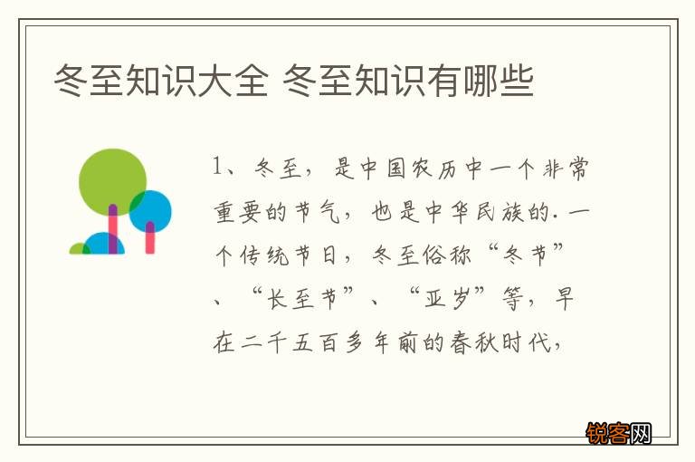 冬至知识大全 冬至知识有哪些