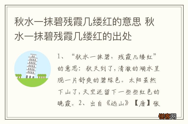 秋水一抹碧残霞几缕红的意思 秋水一抹碧残霞几缕红的出处