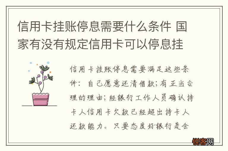 信用卡挂账停息需要什么条件 国家有没有规定信用卡可以停息挂账的说法