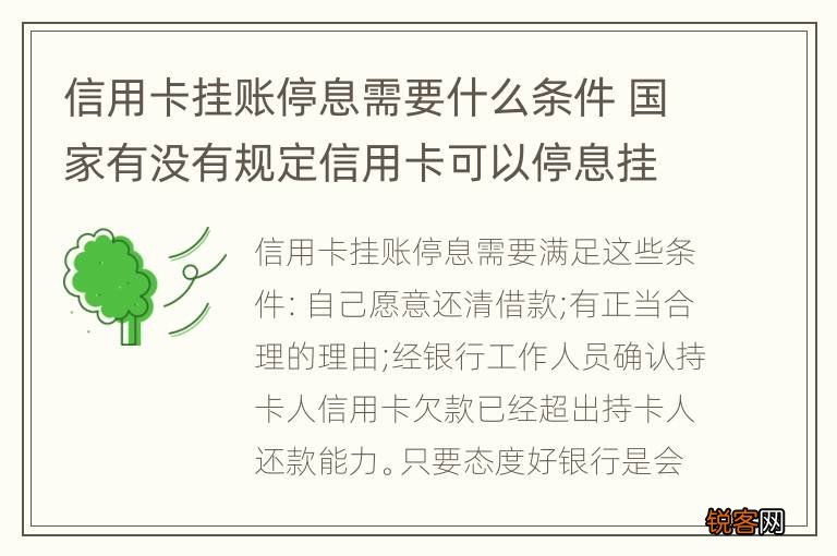 信用卡挂账停息需要什么条件 国家有没有规定信用卡可以停息挂账的说法