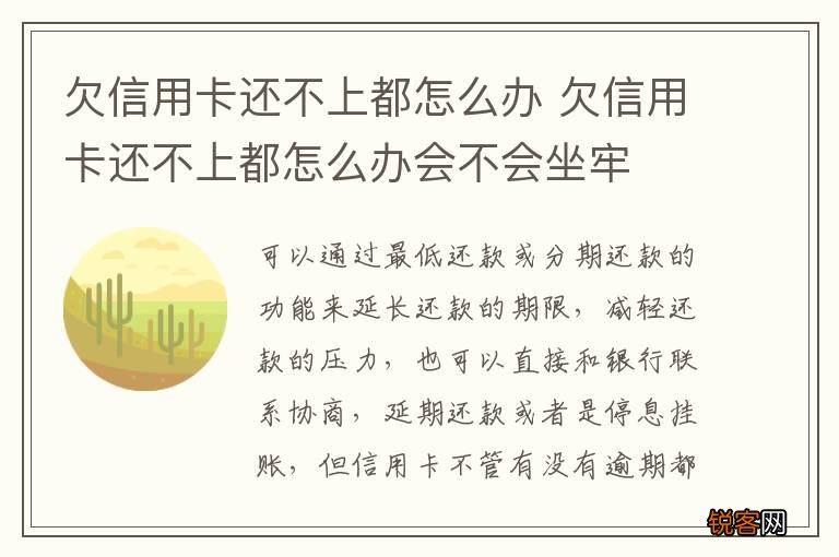 欠信用卡还不上都怎么办 欠信用卡还不上都怎么办会不会坐牢