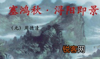 塞鸿秋浔阳即景古诗意思 塞鸿秋浔阳即景古诗介绍
