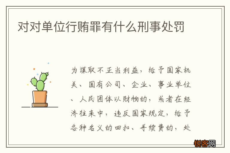 对对单位行贿罪有什么刑事处罚