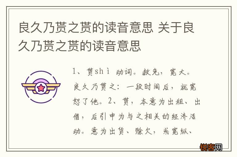 良久乃贳之贳的读音意思 关于良久乃贳之贳的读音意思
