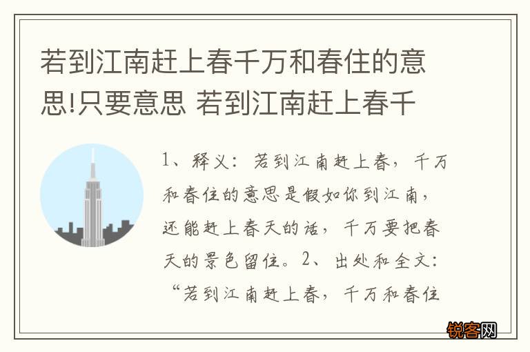 若到江南赶上春千万和春住的意思!只要意思 若到江南赶上春千万和春住释义