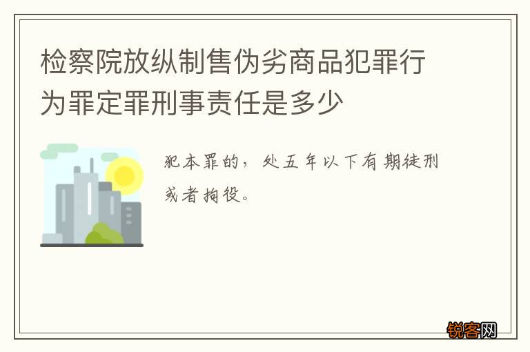 检察院放纵制售伪劣商品犯罪行为罪定罪刑事责任是多少