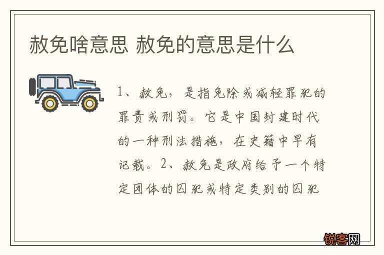 赦免啥意思 赦免的意思是什么