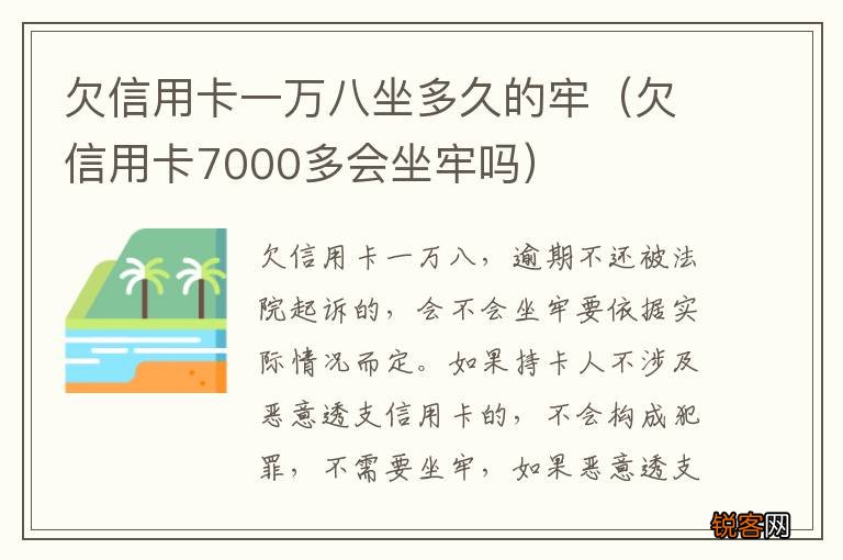 欠信用卡7000多会坐牢吗 欠信用卡一万八坐多久的牢