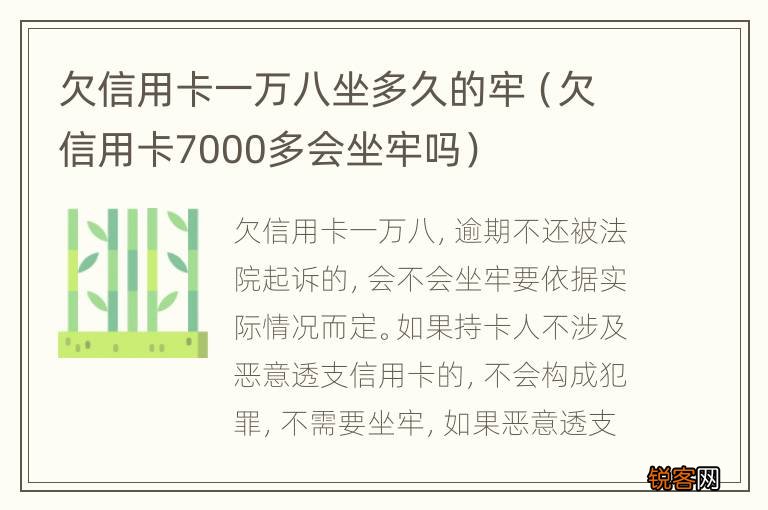 欠信用卡7000多会坐牢吗 欠信用卡一万八坐多久的牢
