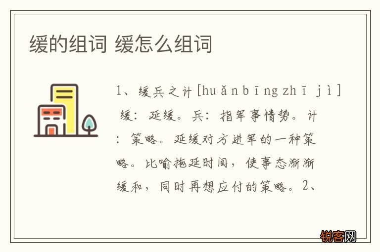 缓的组词 缓怎么组词