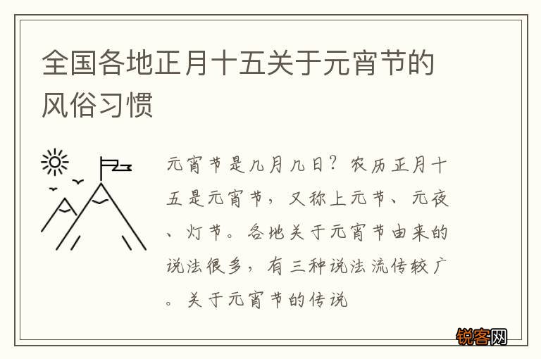 全国各地正月十五关于元宵节的风俗习惯