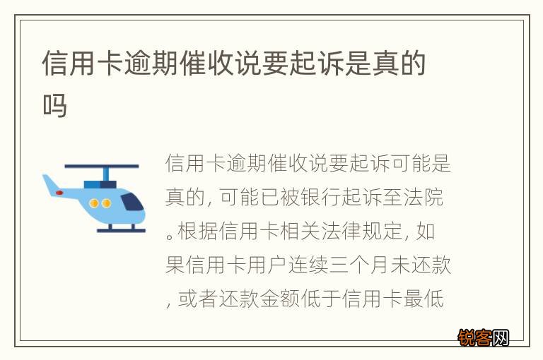 信用卡逾期催收说要起诉是真的吗