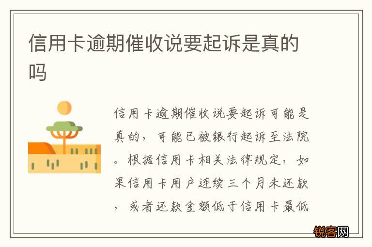 信用卡逾期催收说要起诉是真的吗