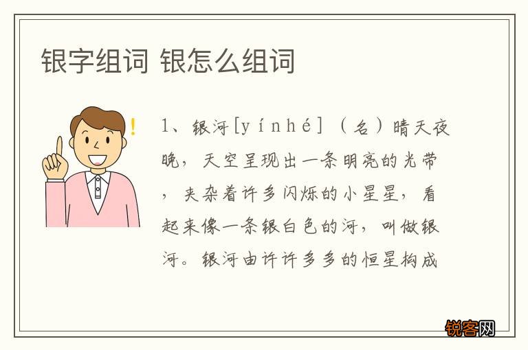 银字组词 银怎么组词