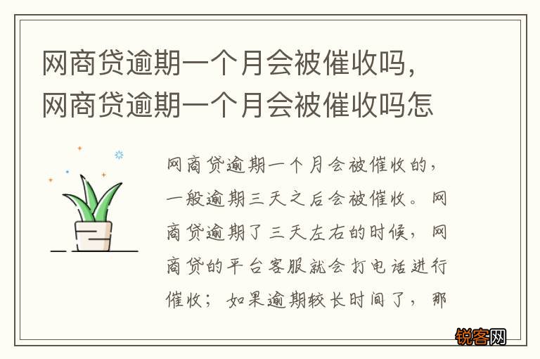 网商贷逾期一个月会被催收吗，网商贷逾期一个月会被催收吗怎么办