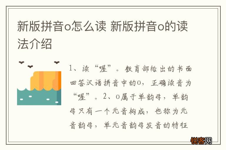 新版拼音o怎么读 新版拼音o的读法介绍