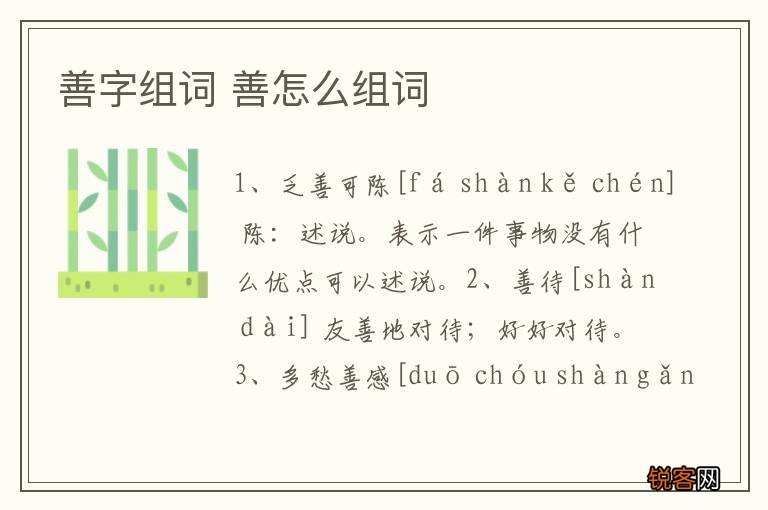 善字组词 善怎么组词