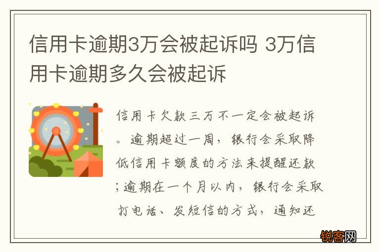 信用卡逾期3万会被起诉吗 3万信用卡逾期多久会被起诉