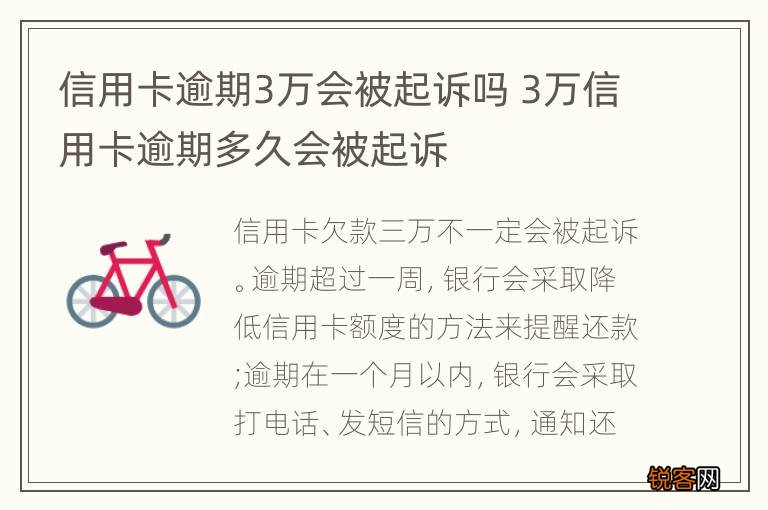 信用卡逾期3万会被起诉吗 3万信用卡逾期多久会被起诉