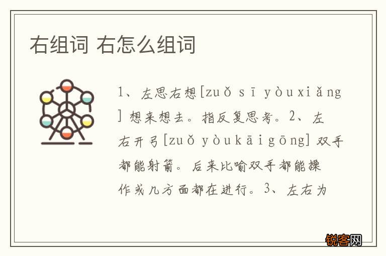 右组词 右怎么组词