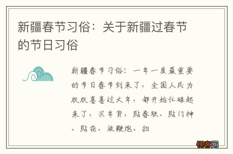 新疆春节习俗：关于新疆过春节的节日习俗
