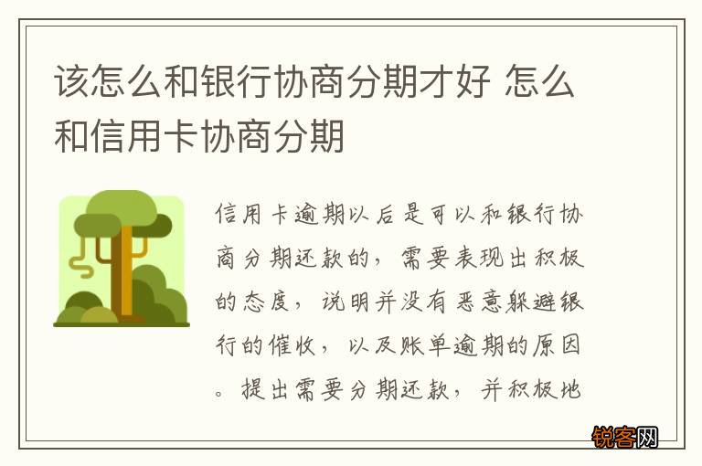 该怎么和银行协商分期才好 怎么和信用卡协商分期