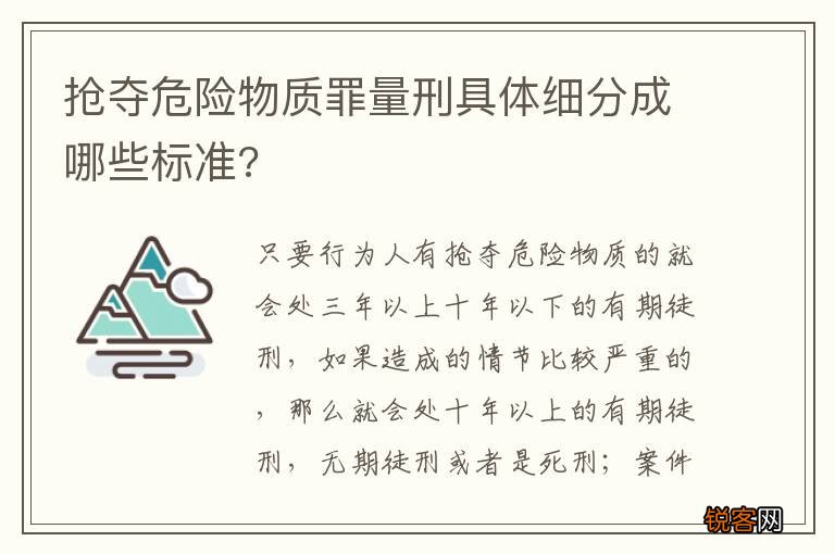 抢夺危险物质罪量刑具体细分成哪些标准?