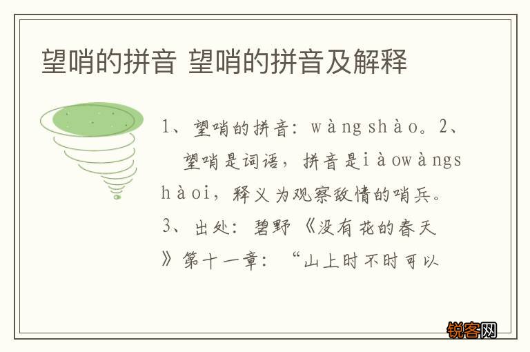 望哨的拼音 望哨的拼音及解释