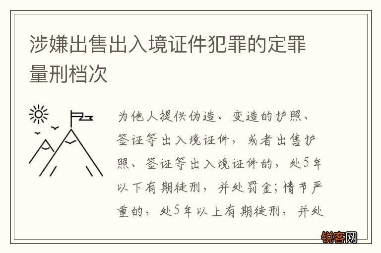 涉嫌出售出入境证件犯罪的定罪量刑档次