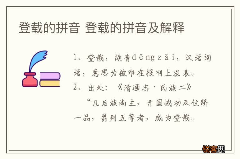 登载的拼音 登载的拼音及解释