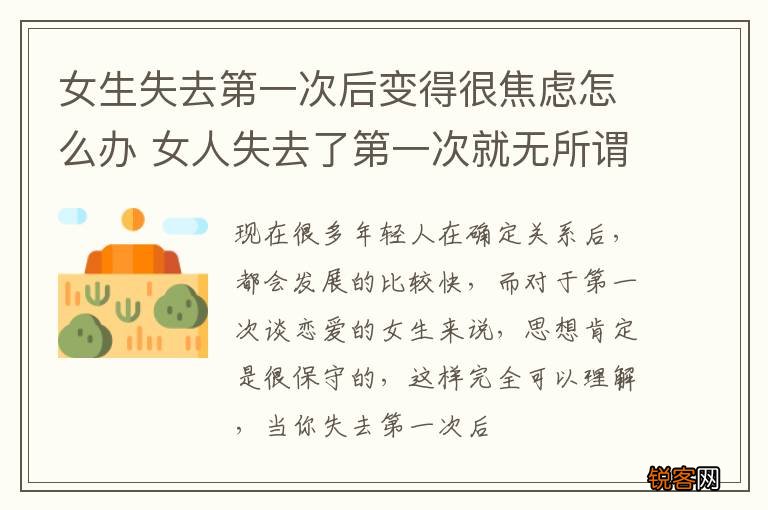 女生失去第一次后变得很焦虑怎么办 女人失去了第一次就无所谓了是真的吗