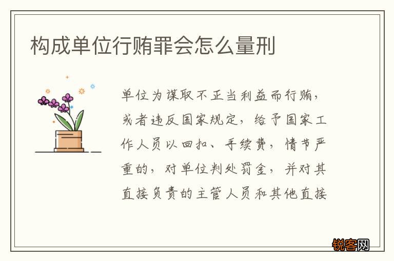 构成单位行贿罪会怎么量刑
