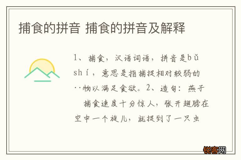 捕食的拼音 捕食的拼音及解释