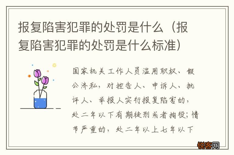 报复陷害犯罪的处罚是什么标准 报复陷害犯罪的处罚是什么