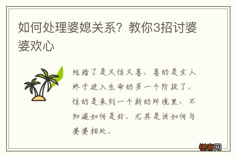 如何处理婆媳关系？教你3招讨婆婆欢心