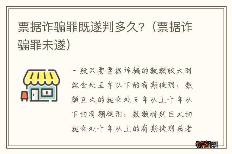 票据诈骗罪未遂 票据诈骗罪既遂判多久?
