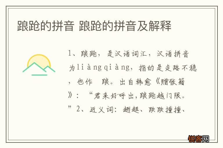 踉跄的拼音 踉跄的拼音及解释