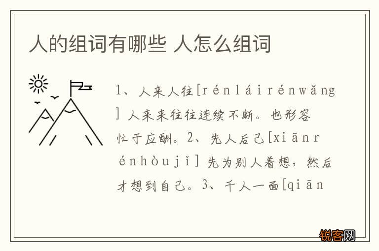 人的组词有哪些 人怎么组词
