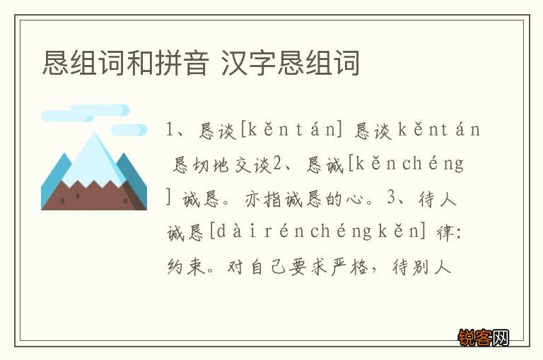 恳组词和拼音 汉字恳组词