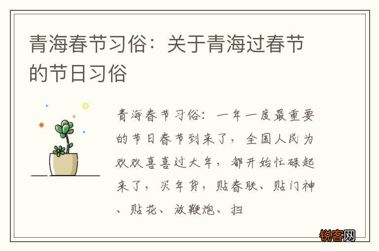 青海春节习俗：关于青海过春节的节日习俗