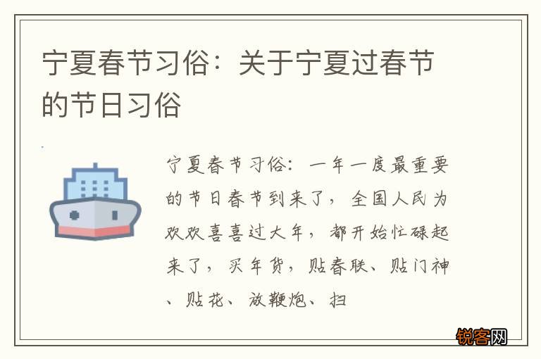 宁夏春节习俗：关于宁夏过春节的节日习俗