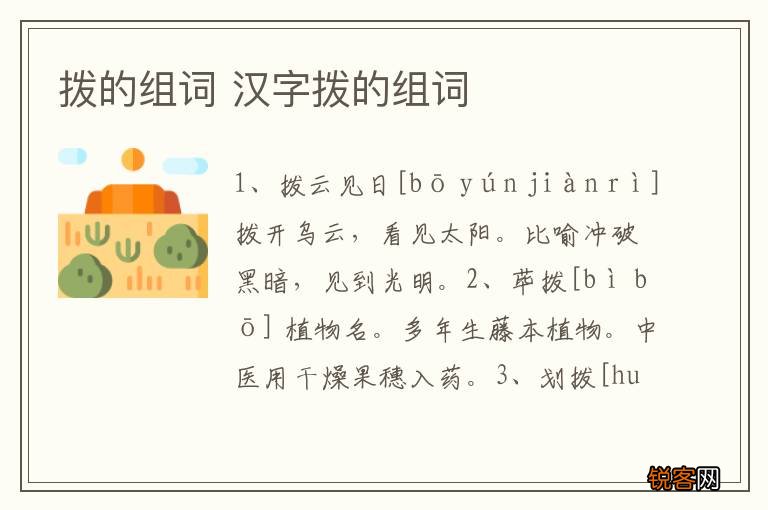 拨的组词 汉字拨的组词