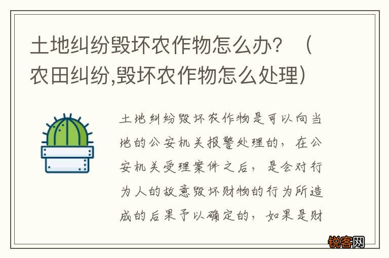 农田纠纷,毁坏农作物怎么处理 土地纠纷毁坏农作物怎么办？