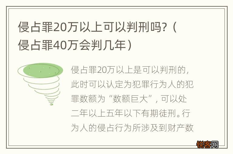 侵占罪40万会判几年 侵占罪20万以上可以判刑吗？